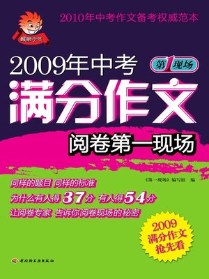 cover image of 2009年中考满分作文阅卷第一现场(Close-up of Full Score Compositions of the 2009 High School Entrance Examination )
